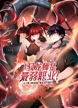 全民转职驭龙师是最弱职业动态漫画画