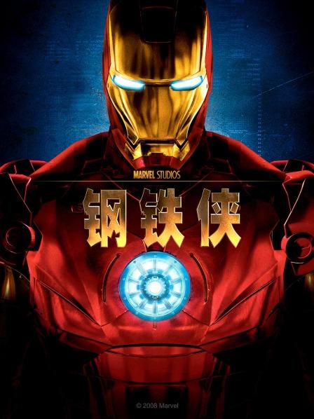 钢铁侠
