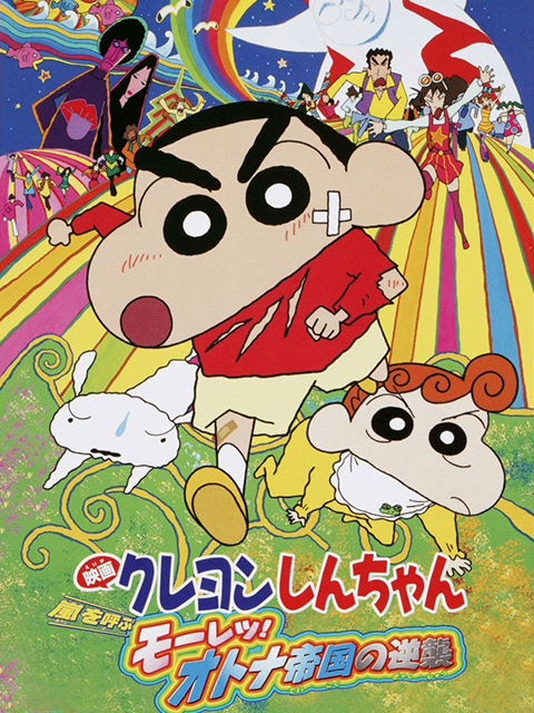 蜡笔小新大人王国的反击