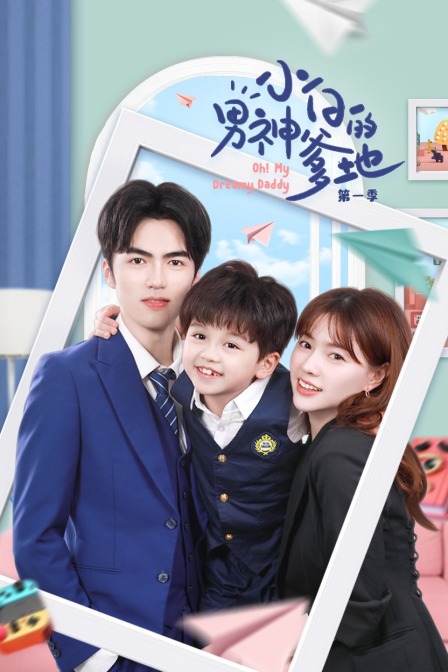 小白的男神爹地第1季