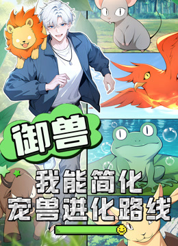 御兽我能简化宠兽进化路线动态漫画画