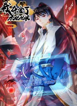 我夺舍了系统玩家动态漫画画