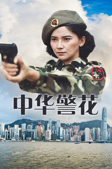中华警花