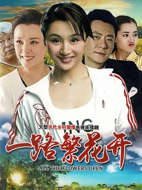 一路繁花开电视剧高清正版在线观看bilibili哔哩哔哩