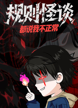 规则怪谈都说我不正常动态漫画画