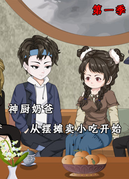 神厨奶爸从摆摊卖小吃开始