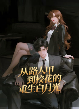 从路人甲到校花的重生白月光动态漫画画