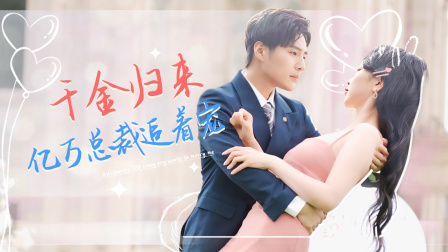 千金归来亿万总裁追着宠