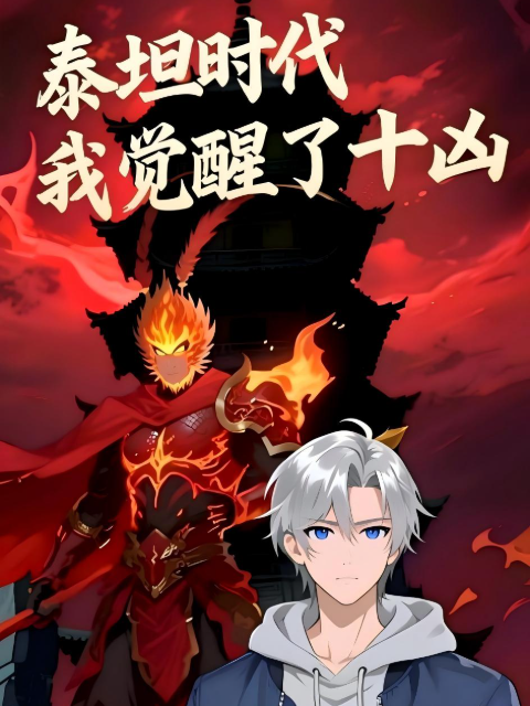 泰坦时代我觉醒了十凶动态漫画画