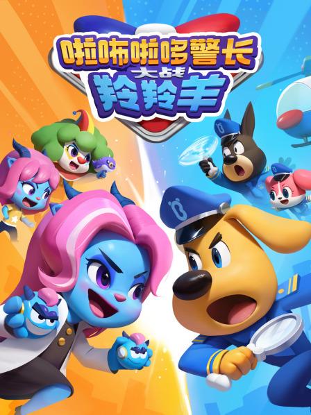 啦咘啦哆警长大战羚羚羊