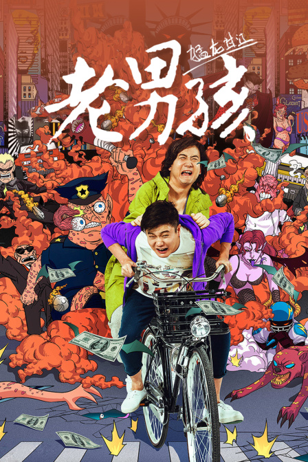 老男孩猛龙过江