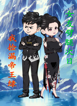 女友劈腿次日语我捡漏帝王绿