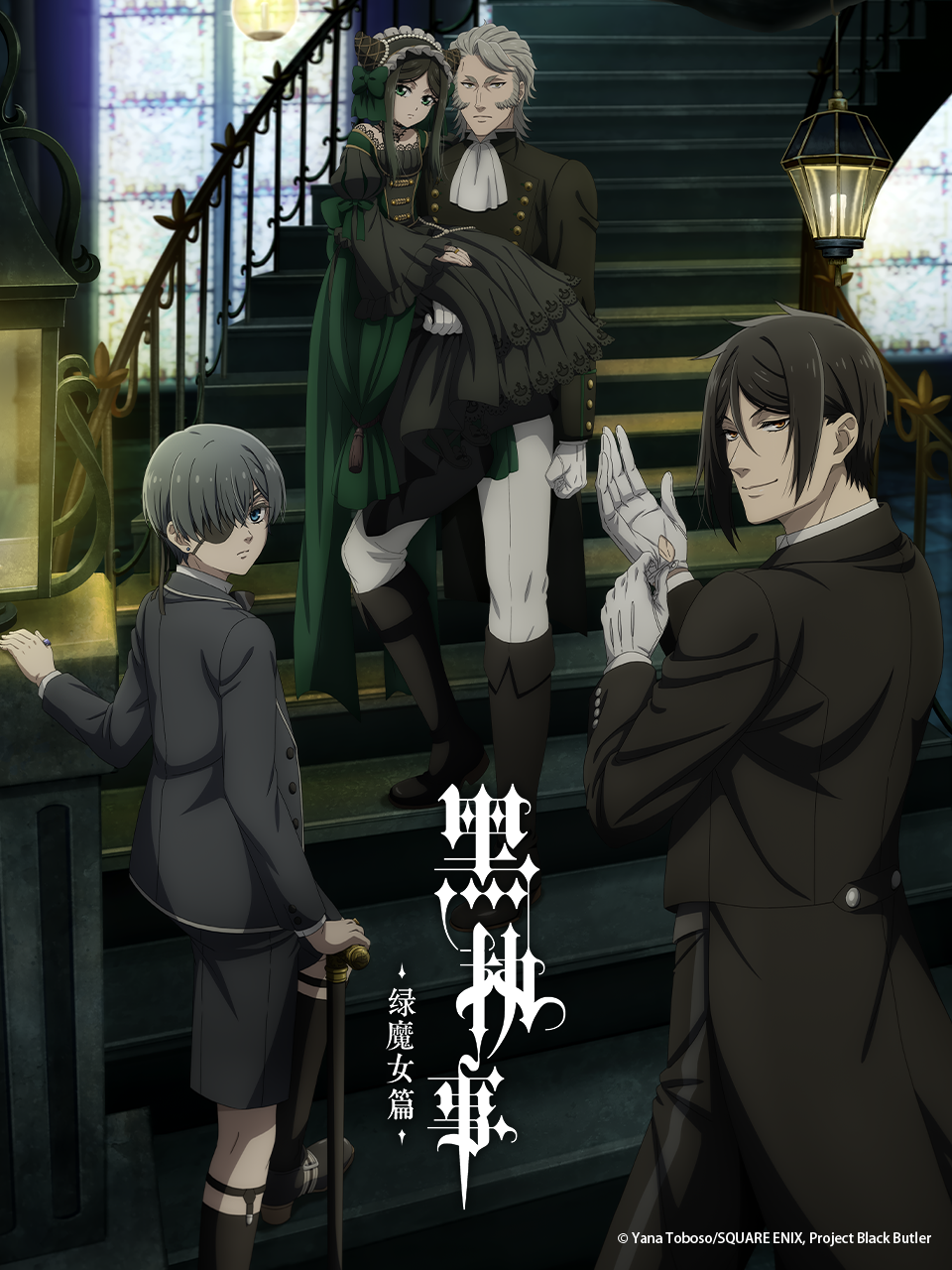 黑执事绿之魔女篇番剧高清正版在线观看bilibili哔哩哔哩