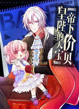 皇帝陛下的天价宝贝动态漫画画