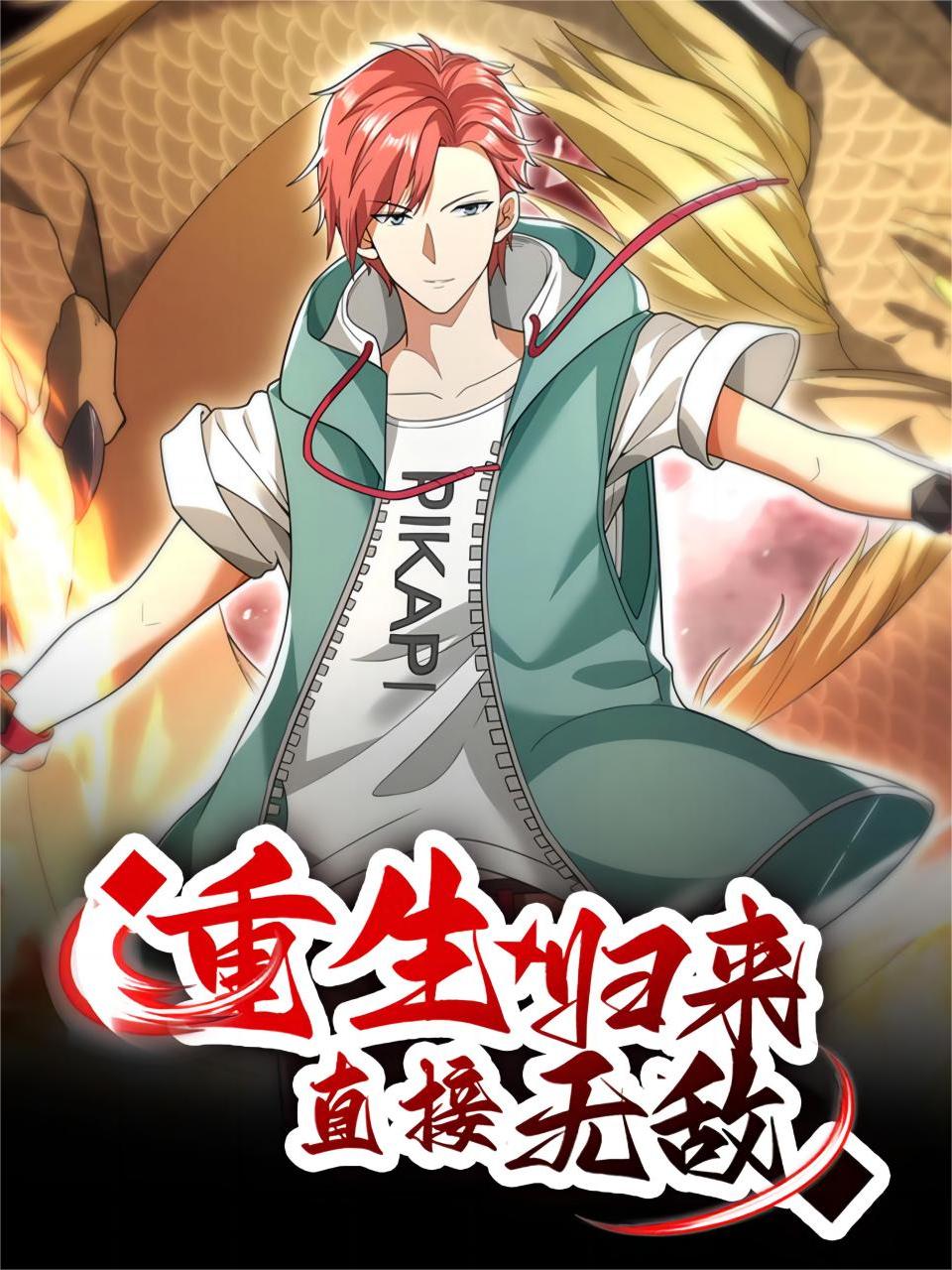 重生归来直接无敌国创高清正版在线观看bilibili哔哩哔哩