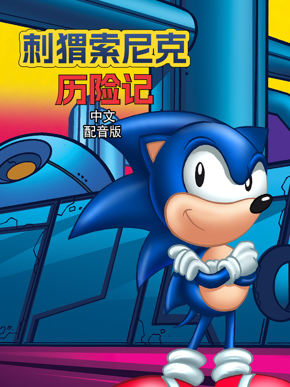 刺猬索尼克历险记配音