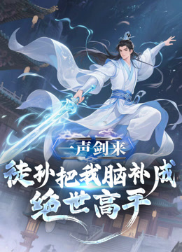 一声剑来徒孙把我脑补成绝世高手动态漫画画