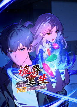 诡异重生我携万亿碎晶成就霸业动态漫画画