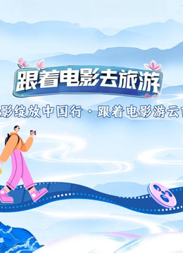 光影绽放大陆行跟着电影游云南