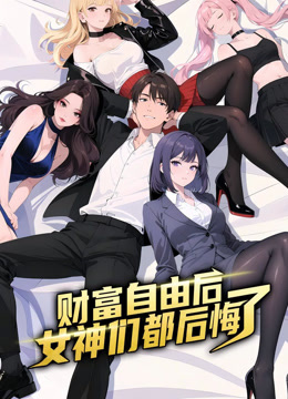 财富自由后女神们都后悔了动态漫画画