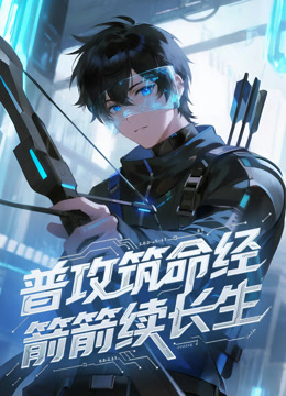 普攻筑命经箭箭续长生动态漫画画