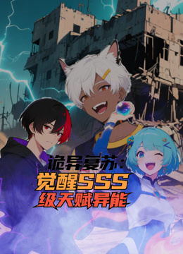 诡异复苏觉醒SSS级天赋异能动态漫画画