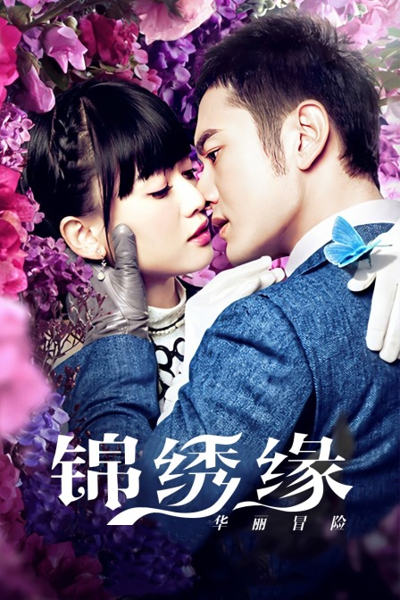 锦绣缘华丽冒险湖南卫视