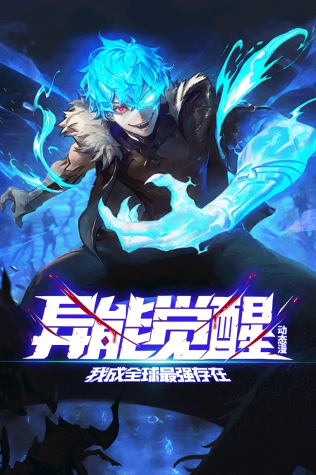 异能觉醒我成全球最强存在动态漫画画