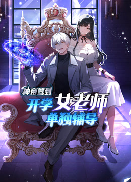 神帝驾到开学女老师单独辅导动态漫画画