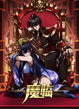 魔临动态漫画画