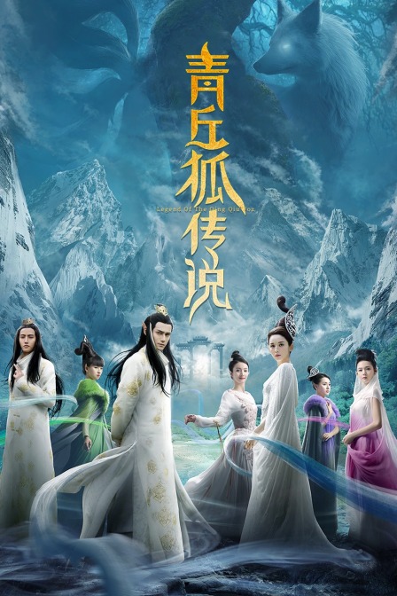 青丘狐传说