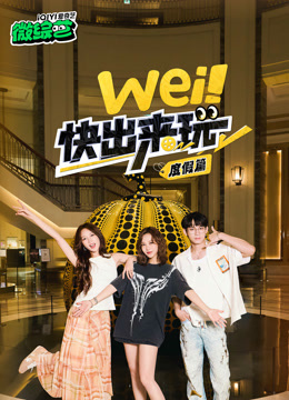 wei快出来玩度假篇