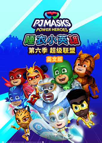 睡衣小英语雄6超级联盟英语语版