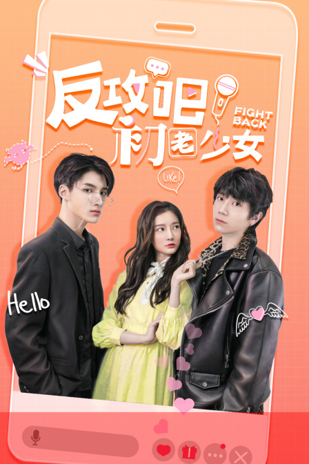 反攻吧初老少女