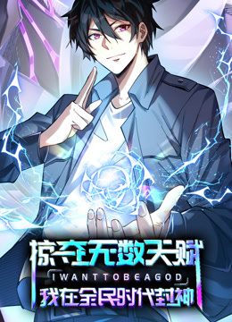 掠夺无数天赋我在全民时代封神动态漫画画