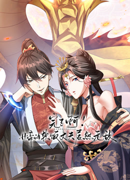 完了啊女帝的软饭丈夫居然无敌动态漫画画