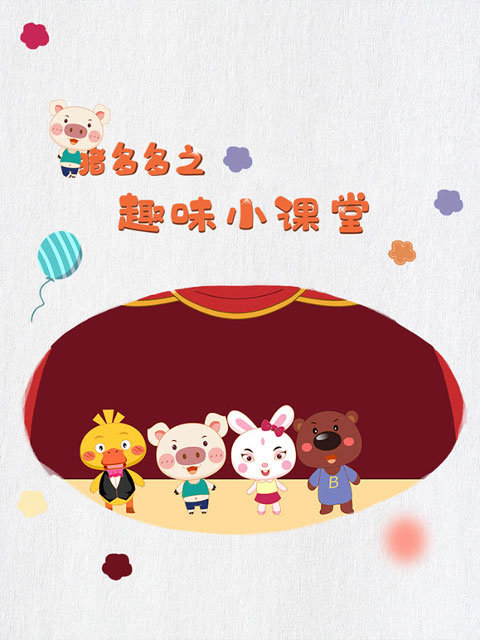 猪多多之趣味小课堂5