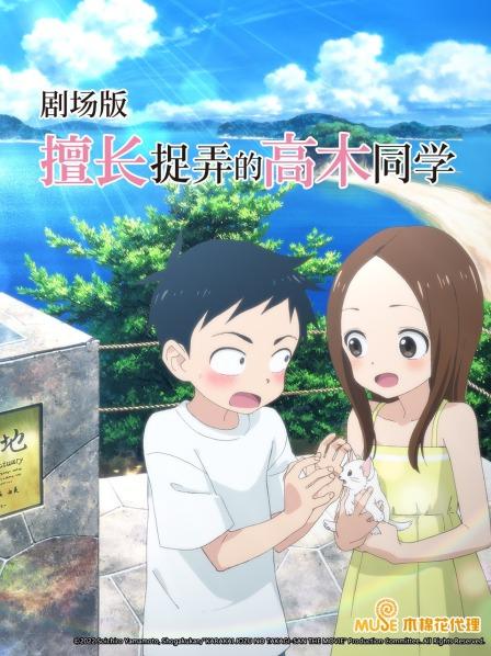 擅长捉弄的高木同学剧场版