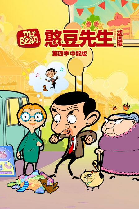 憨豆先生动画版4版