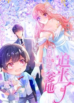 妈咪快跑爹地追来了动态漫画画