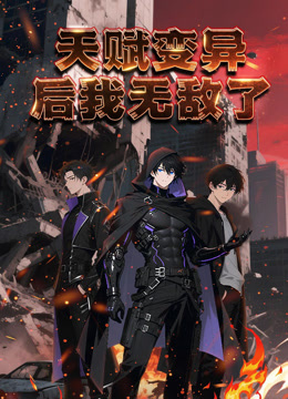 天赋变异后我无敌了动态漫画画