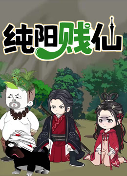 纯阳贱仙动态漫画画1