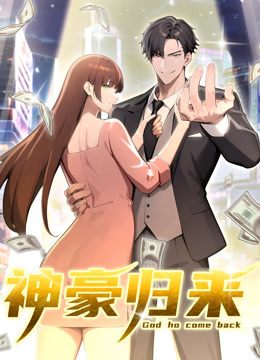 神豪归来动态漫画画