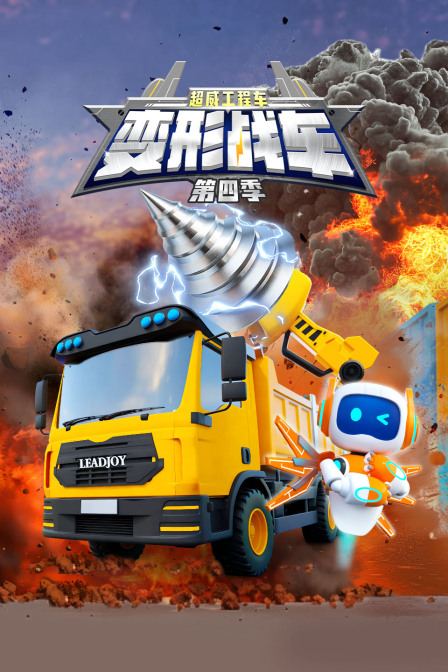 超威工程车之变形战车第4季