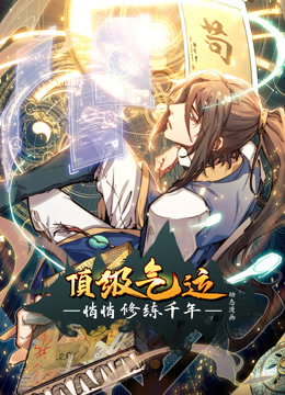 顶级气运悄悄修练千年动态漫画画