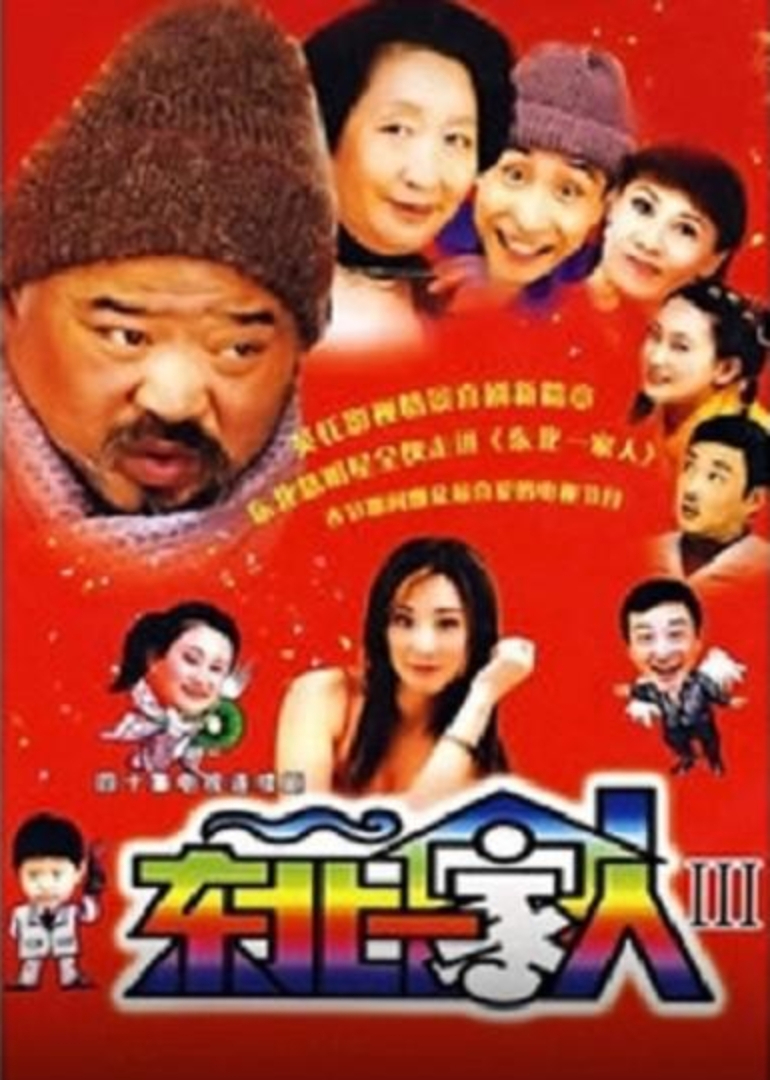 东北一家人第3部