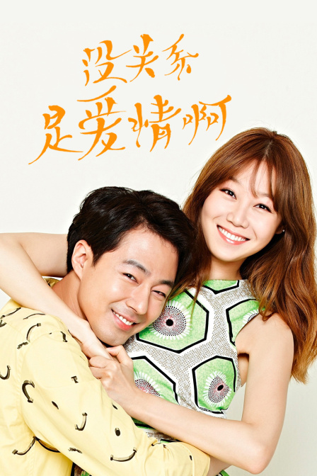 没关系是爱情啊