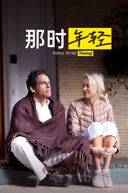 那时年轻