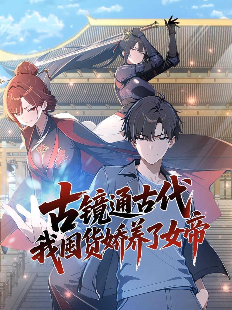 古镜通古代我囤货娇养了女帝