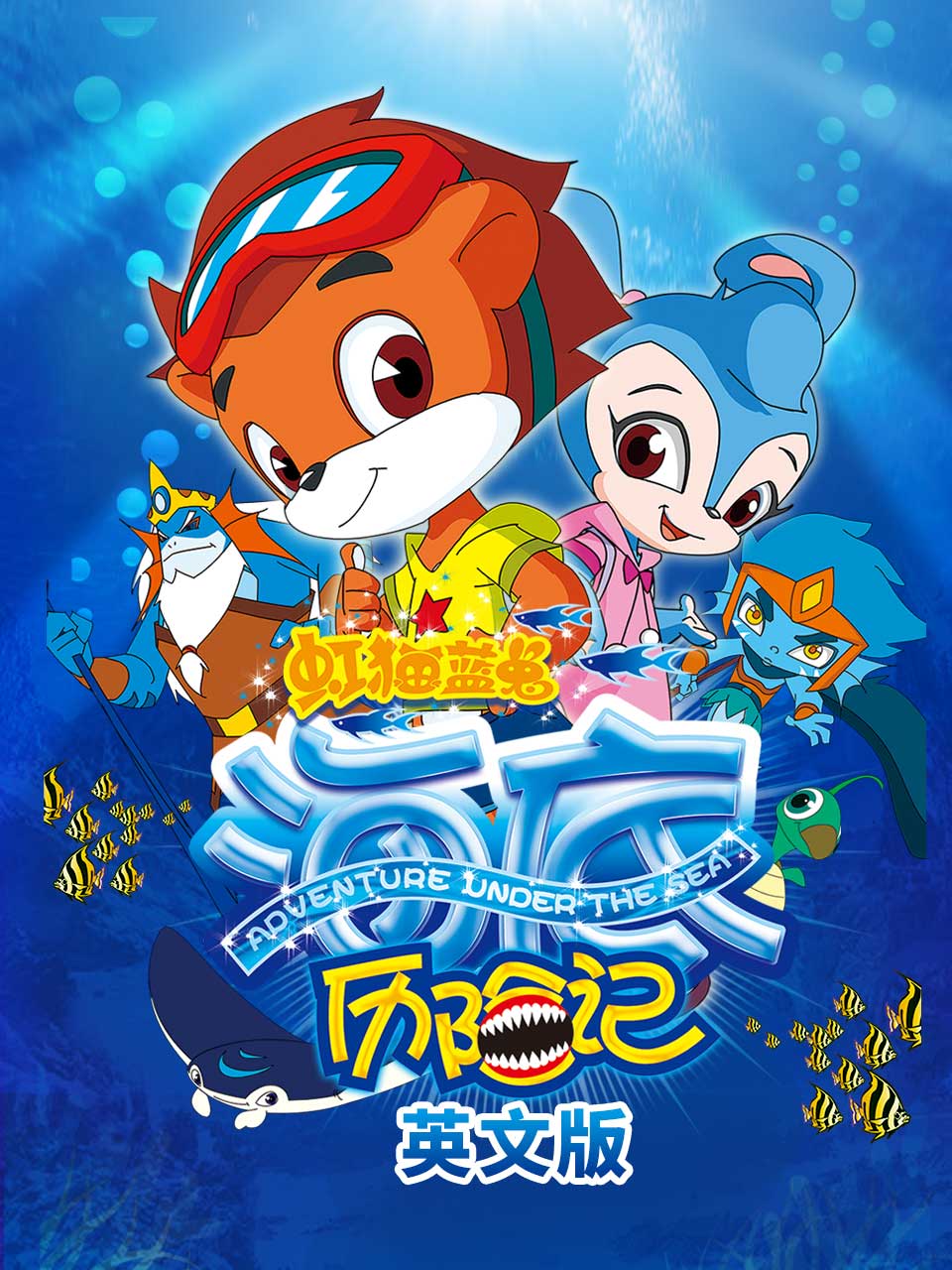 虹猫蓝兔海底历险记英语语版